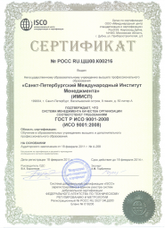 САНКТ-ПЕТЕРБУРГ ИМИСП ISO 9001:2011
